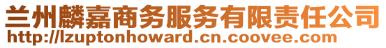 蘭州麟嘉商務服務有限責任公司