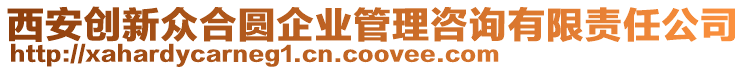 西安創(chuàng)新眾合圓企業(yè)管理咨詢有限責(zé)任公司