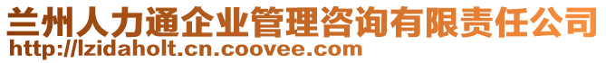 蘭州人力通企業(yè)管理咨詢有限責(zé)任公司