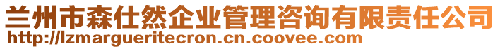 兰州市森仕然企业管理咨询有限责任公司