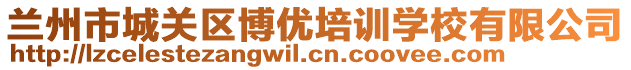 蘭州市城關(guān)區(qū)博優(yōu)培訓(xùn)學(xué)校有限公司