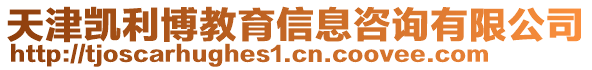 天津凱利博教育信息咨詢有限公司