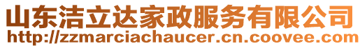 山東潔立達家政服務有限公司