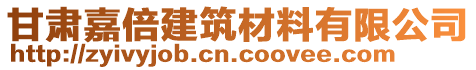 甘肅嘉倍建筑材料有限公司