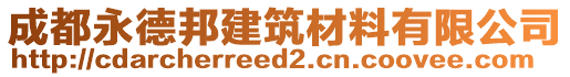 成都永德邦建筑材料有限公司