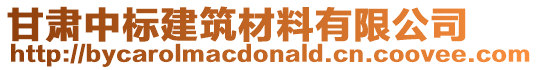 甘肅中標(biāo)建筑材料有限公司