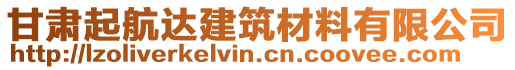 甘肅起航達(dá)建筑材料有限公司