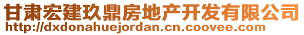 甘肅宏建玖鼎房地產(chǎn)開發(fā)有限公司