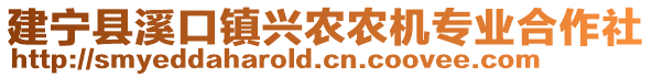 建寧縣溪口鎮(zhèn)興農(nóng)農(nóng)機(jī)專業(yè)合作社