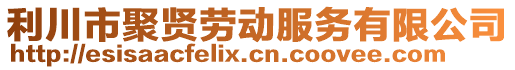 利川市聚賢勞動服務有限公司