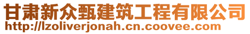 甘肅新眾甄建筑工程有限公司