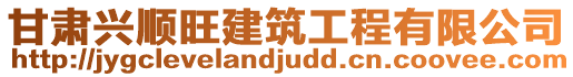 甘肅興順旺建筑工程有限公司