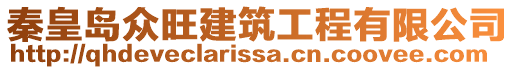 秦皇島眾旺建筑工程有限公司