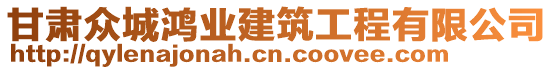 甘肅眾城鴻業(yè)建筑工程有限公司