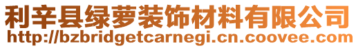 利辛縣綠蘿裝飾材料有限公司