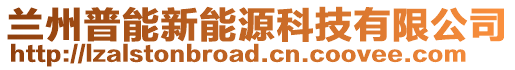 蘭州普能新能源科技有限公司