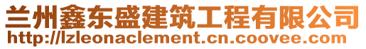 蘭州鑫東盛建筑工程有限公司