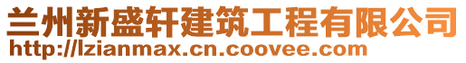 蘭州新盛軒建筑工程有限公司