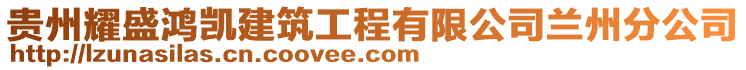 貴州耀盛鴻凱建筑工程有限公司蘭州分公司