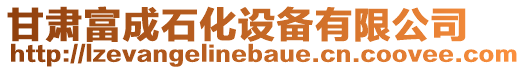 甘肅富成石化設(shè)備有限公司