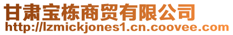 甘肅寶棟商貿(mào)有限公司