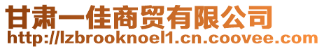 甘肅一佳商貿(mào)有限公司