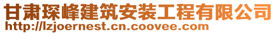 甘肅琛峰建筑安裝工程有限公司