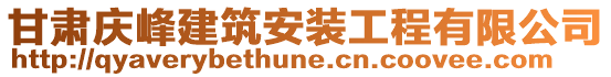 甘肅慶峰建筑安裝工程有限公司