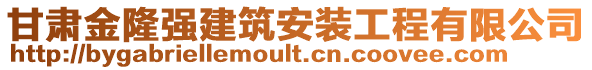 甘肅金隆強建筑安裝工程有限公司