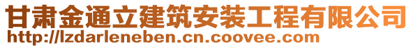 甘肅金通立建筑安裝工程有限公司