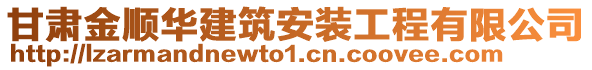 甘肅金順華建筑安裝工程有限公司