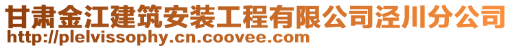 甘肅金江建筑安裝工程有限公司涇川分公司