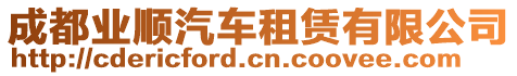 成都業(yè)順汽車租賃有限公司