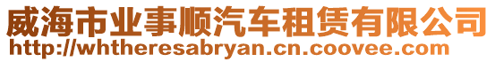 威海市業(yè)事順汽車租賃有限公司