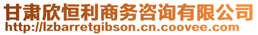 甘肅欣恒利商務(wù)咨詢有限公司