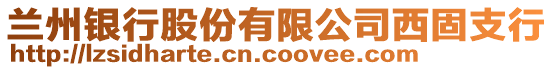 蘭州銀行股份有限公司西固支行