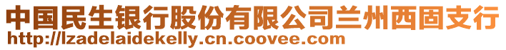 中國民生銀行股份有限公司蘭州西固支行