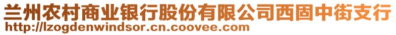 蘭州農(nóng)村商業(yè)銀行股份有限公司西固中街支行