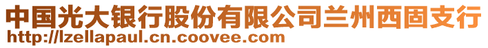 中國(guó)光大銀行股份有限公司蘭州西固支行