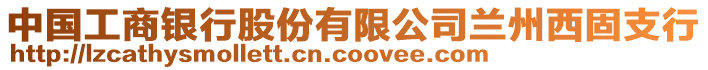 中國工商銀行股份有限公司蘭州西固支行