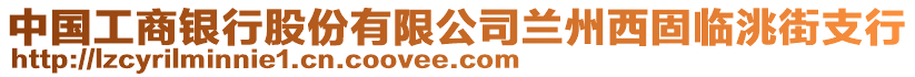 中國工商銀行股份有限公司蘭州西固臨洮街支行