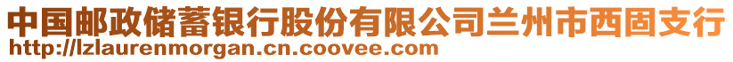 中國郵政儲蓄銀行股份有限公司蘭州市西固支行