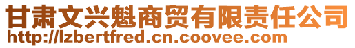 甘肃文兴魁商贸有限责任公司