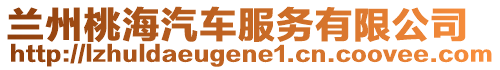 蘭州桃海汽車服務有限公司