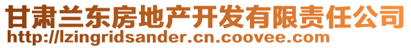 甘肅蘭東房地產(chǎn)開發(fā)有限責(zé)任公司