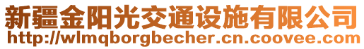 新疆金陽(yáng)光交通設(shè)施有限公司