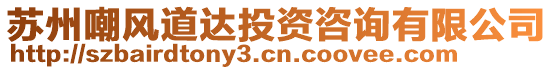 蘇州嘲風道達投資咨詢有限公司