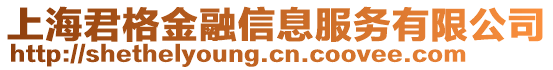 上海君格金融信息服務(wù)有限公司