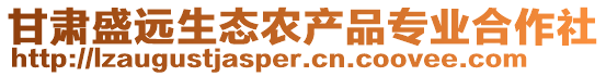 甘肅盛遠生態(tài)農(nóng)產(chǎn)品專業(yè)合作社