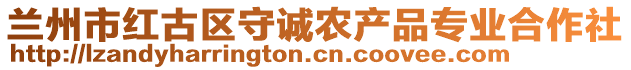 蘭州市紅古區(qū)守誠(chéng)農(nóng)產(chǎn)品專(zhuān)業(yè)合作社